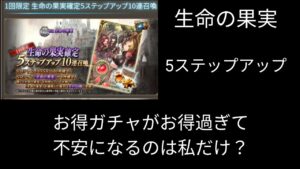 生命の果実5ステップアップ【FFBE幻影戦争】