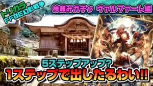 【FFBE幻影戦争】神頼みガチャ ヴァルファーレ編【賀茂神社】