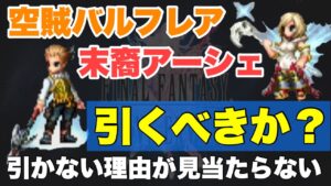 【FFBE】バルフレアとアーシェ引くべきか?引かない理由が見当たらない!!