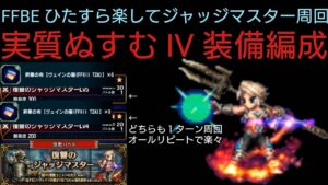 FFBE むすぬⅣ ひたすら楽してジャッジマスター周回装備編成のご紹介