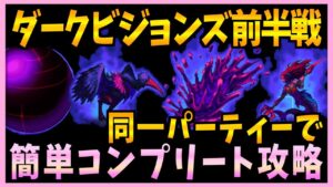 【FFBE】第26回ダークビジョンズ前半戦を同一パーティーでコンプリート攻略♯289【無課金】