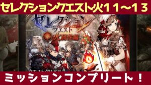 【FFBE幻影戦争】セレクエ火１１～１３ミッションコンプ！