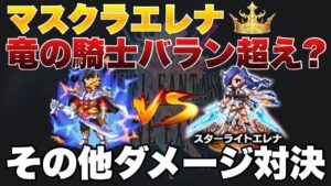 【FFBE】マスクラエレナがヤバい!バランとその他ダメージ対決!!