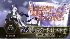【FFBE幻影戦争】スターライトエレナ実装!魔力斬撃チェイン回避アタッカー(ガッツ持ち)