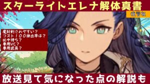 【FFBE幻影戦争】スターライトエレナ解体真書 復習版 気になる点の解説も