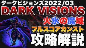 【FFBE】ダークビジョンズ、ダークアモン約40億カンスト攻略解説!!