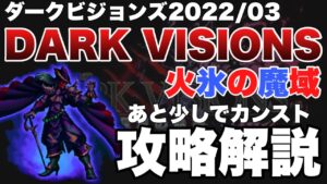 【FFBE】ダークビジョンズ、ダークアモン37億あと少しでフルスコア攻略解説!!