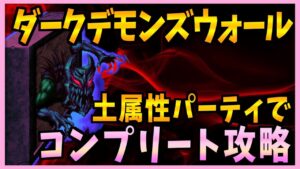 【FFBE】第26回ダークデモンズウォールを土属性パーティーでコンプリート攻略♯290【無課金】