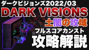 【FFBE】ダークビジョンズ、ダークデモンズウォール55億フルスコア攻略解説!
