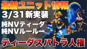 【FFBE】最新ユニット情報!ティーダのスパトラぶっ壊れ!ルールーはまさかの妨害!