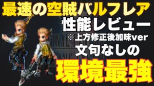 【FFBE】空賊バルフレア性能レビュー!環境最強確定!