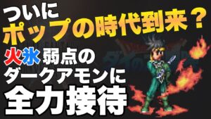 【FFBE】ポップを全力接待！火氷弱点のダークアモンに何億出せんの？※コメント欄にて補足あり。