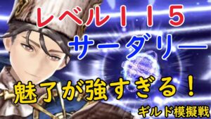 【FFBE幻影戦争】レベル115サーダリ―ギルド模擬戦!魅了が強すぎる!!