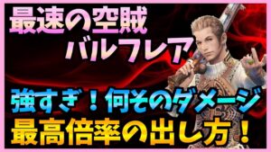 【FFBE】最速の空賊バルフレアは実際どうやって使う！？最高火力の出し方！使い方をまとめてみた！♯２６６【無課金】