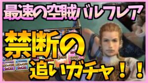 【FFBE】追いガチャ!諦めきれない!最速の空賊バルフレアを狙いにいく!!♯269【無課金】