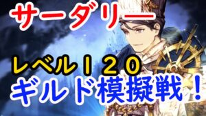 【FFBE幻影戦争】レベル120サーダリ―でギルド模擬戦やっていく!不滅のドグマ習得で使いやすくなる!