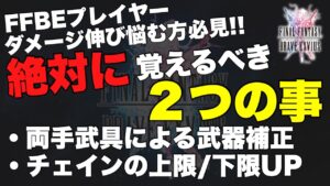 【FFBE】ダークビジョンズでダメージを伸ばすため重要な2つの事!