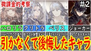 【FFBE幻影戦争】 微課金が引かなくて後悔したキャラ3選 + オマケ #2 【WOTV】
