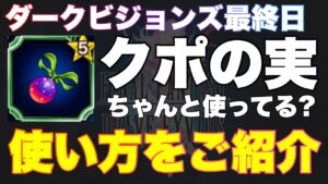 【FFBE】クポの実ちゃんと使っていますか?ダメージを伸ばす最終手段!