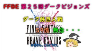 FFBE 第25回ダークビジョンズ ダーク鉄巨人戦 59億 無念