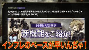 【FFBE幻影戦争】急に武具の限界突破。インフレのペースが早過ぎる!