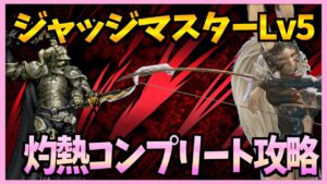 【FFBE】復讐のジャッジマスター《レベル5》を簡単コンプリート攻略♯276【無課金】