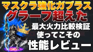 【FFBE】マスクラ強化、接待ガブラスがグラーフ超えた！試してこその性能レビュー！※コメント欄にて補足あり。