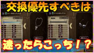 【FFBE幻影戦争】裁き武具　ネックレスとグラサンどちらを交換すべきなの！？