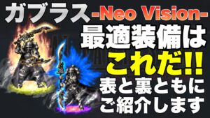 【FFBE】ガブラス最適装備をご紹介！※コメント欄にて補足あり