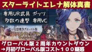 【FFBE幻影戦争】スターライトエレナ解体真書