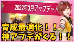 【FFBE】3月のアプデが神すぎる!これが育成の新しい試み!♯280【無課金】
