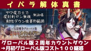 【FFBE幻影戦争】イバラ解体真書