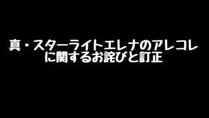 【FFBE】真・スターライトエレナのアレコレに関するお詫びと訂正