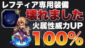 【FFBE】レフティア専用装備が壊れ!火属性パーティ大幅強化!!