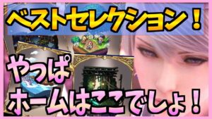 【FFBE】ホーム画面！ベストセレクション！！やっぱここでしょ！！♯２８４【無課金】