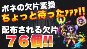 【FFBE】ポネちゃんの欠片変換ちょっと待って!76個配布されます!