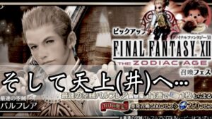 【FFBE】最速の空賊バルフレアを狙ってガチャ！【そして天上(井)へ･･･】