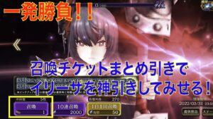 【FFBE幻影戦争】一発勝負!!召喚チケットまとめ引きでイリーザを神引きしてみせる!