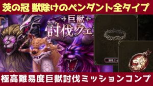 【FFBE幻影戦争】極高難易度巨獣討伐ミッションコンプ 茨の冠 獣除けのペンダント全タイプ