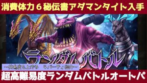 【FFBE幻影戦争】超高難易度ランダムバトルクエストオートパーティー