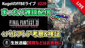 【FFBE】”深夜のまったり雑談配信+ガチャ+バルフレア考察&検証” (KugelのFFBEライブ ♯229)【Final Fantasy BRAVE EXVIUS】