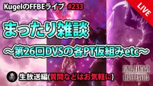 【FFBE】”※ネットワーク障害により早々に配信終了※ 深夜のまったり雑談配信” (KugelのFFBEライブ ♯233)【Final Fantasy BRAVE EXVIUS】
