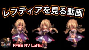 【FFBE】レフティアをアップで見る動画 refutia o appu de miru dōga