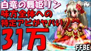 【FFBE】白竜の舞姫リン性能レビュー 味方全体への特定アビ使用可がヤバい!!ユニット1人ごとに31万の威力!!【Final Fantasy BRAVE EXVIUS】