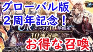 【FFBE幻影戦争】グローバル2周年記念!お得な召喚が盛りだくさん!!