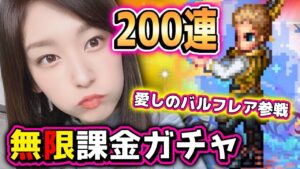 【FFBE】200連超え…恐怖の無限課金ガチャ？バルフレア参戦で財布がヤバイｗ【みそしる】#ff12tza