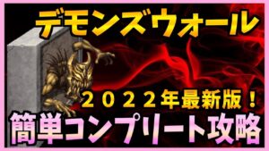 【FFBE】2022年最新版!《真降臨:デモンズウォール》をコンプリート攻略♯270【無課金】