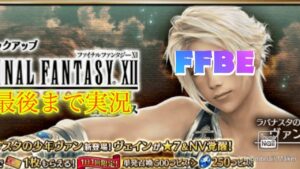 【FFBE】真の主人公ヴァン参戦!がっかり要素も?ガチャ召喚動画!(20220310)