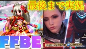 【FFBE】グローバル版から逆輸入!ルイーズ&リンを狙ってステップアップ召喚フェスガチャ!(20220318)