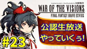 【FFBE幻影戦争】#23 公認生放送やっていくぅ!【WOTV】